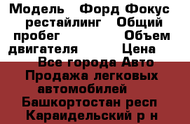  › Модель ­ Форд Фокус 2 рестайлинг › Общий пробег ­ 180 000 › Объем двигателя ­ 100 › Цена ­ 340 - Все города Авто » Продажа легковых автомобилей   . Башкортостан респ.,Караидельский р-н